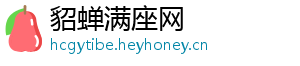 貂蝉满座网